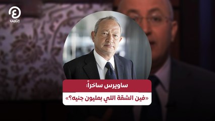 ساويرس ساخرا: «فين الشقة اللي بمليون جنيه؟»