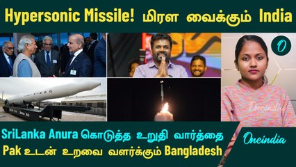 Hypersonic Missile மிரள வைக்கும் India | Sri Lanka | Pak உடன் உறவை வளர்க்கும் Bangladesh | Ukraine