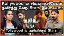 Tollywood Stars போல் Kollywood-ல் Stars-க்கு பஞ்சமா? Ennama Anga Satham | Pushpa 2 | Filmibeat Tamil