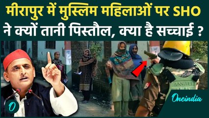 UP By Election: SHO ने Muslim महिलाओं पर क्यों तानी पिस्तौल ? | Meerapur | Akhilesh | वनइंडिया हिंदी
