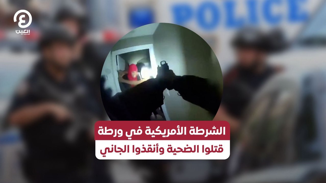 الشرطة الأمريكية في ورطة.. قتلوا الضحية وأنقذوا الجاني
