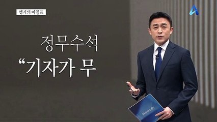 [앵커의 마침표]역행하는 변화와 쇄신
