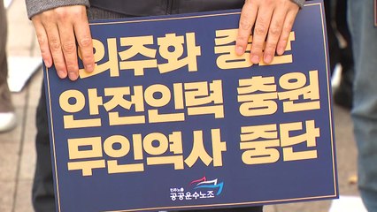 민자철도 3사 노조 "안전 인력 등 충원해야" / YTN