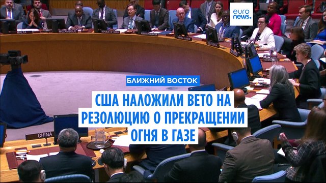 США наложили вето на резолюцию Совбеза ООН о прекращении огня в секторе Газа