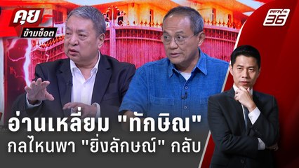 Exclusive Talk | วิเคราะห์ "ทักษิณ" กลไหนพา "ยิ่งลักษณ์" กลับบ้าน | คุยข้ามช็อต