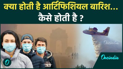 Delhi Artificial Rain: क्या दिल्ली को Pollution से बचा पाएगी आर्टिफिशियल बारिश | वनइंडिया हिंदी
