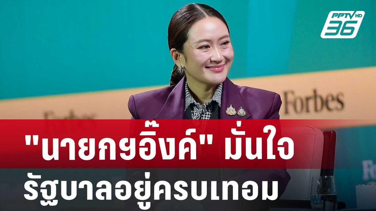 "นายกฯอิ๊งค์" มั่นใจ รัฐบาลอยู่ครบเทอม | เข้มข่าวค่ำ | 21 พ.ย. 67