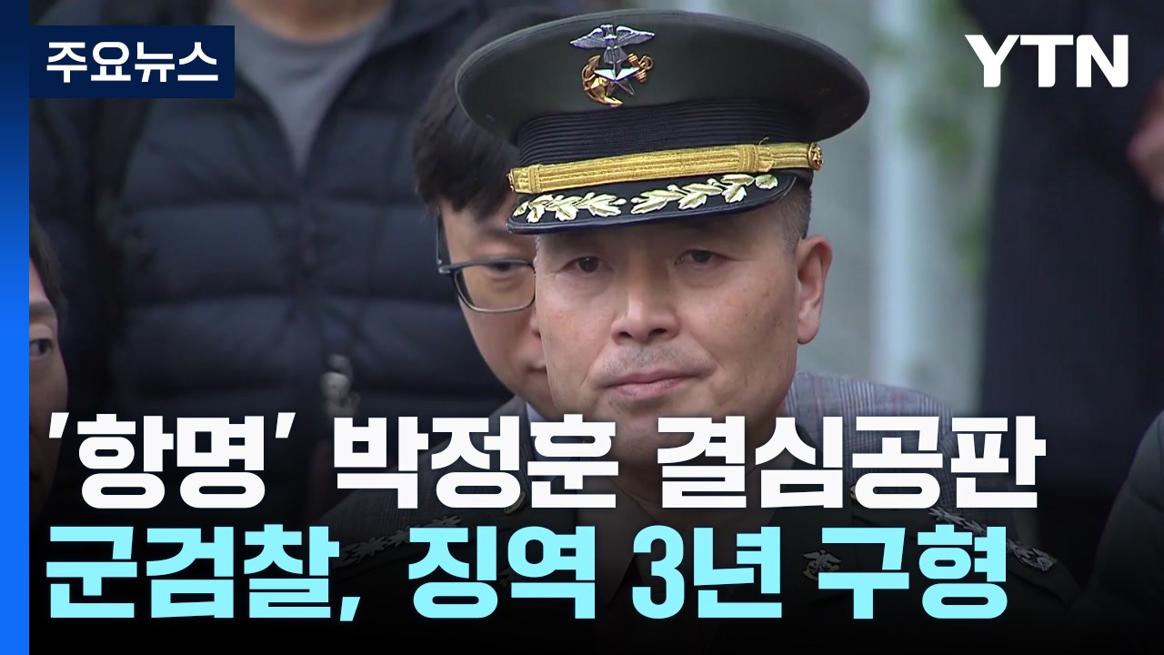 군 검찰, '항명 혐의' 박정훈 대령에 징역 3년 구형...내년 1월 선고 / YTN