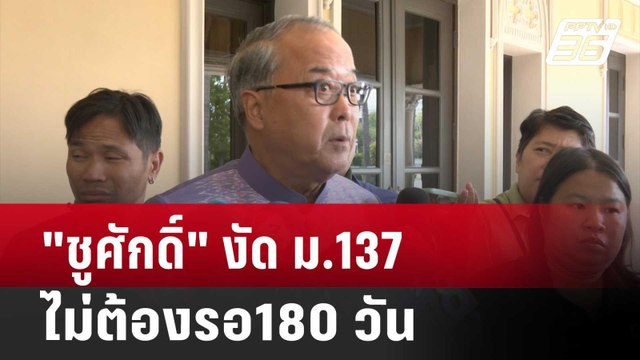 ชูศักดิ์ งัด ม.137 แก้เกมร่าง พ.ร.บ.ประชามติ ไม่ต้องรอ 180 วัน | เข้มข่าวค่ำ | 21 พ.ย. 67