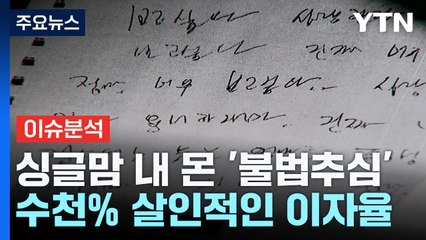 싱글맘 벼랑 끝으로 몬 '악질 추심'...불법 사채 실태는? / YTN