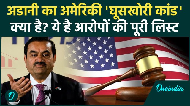 Gautam Adani Fraud Case: गौतम अडानी का अमेरिकी घूसकांड क्या है? America के क्या आरोप| वनइंडिया हिंदी