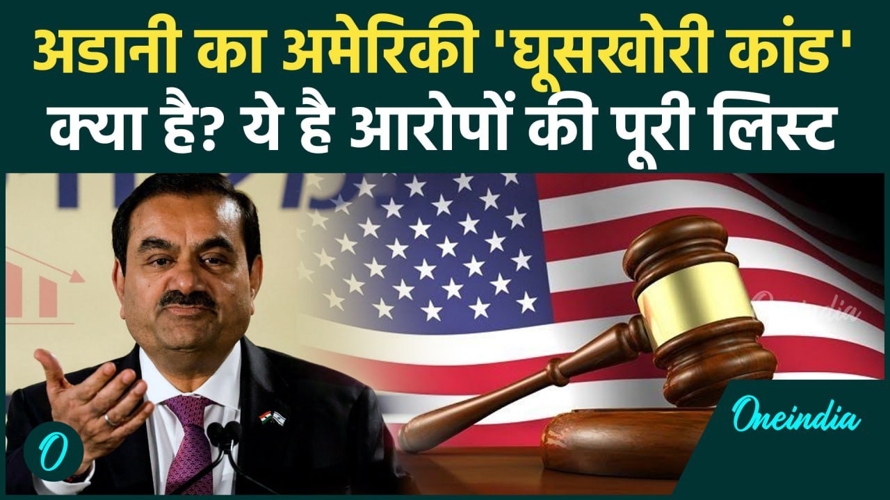 Gautam Adani Fraud Case: गौतम अडानी का अमेरिकी घूसकांड क्या है? America के क्या आरोप| वनइंडिया हिंदी