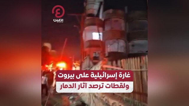 غارة إسرائيلية على بيروت ولقطات ترصد آثار الدمار
