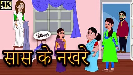 सास के नखरे - मजेदार और शिक्षाप्रद हिंदी कहानी | Sassy Mother-in-Law - Hindi Moral Story | New Hindi Kahani