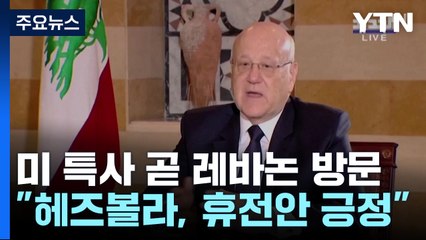 레바논 "헤즈볼라, 휴전안 긍정적"...이스라엘은 "작전 계속" / YTN