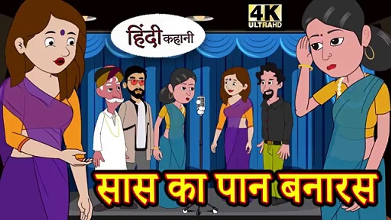 सास का पान बनारस - मजेदार हिंदी कहानी | Saas Ka Paan Banaras | Funny Story | Hindi Kahaniyan | Moral Stories | Bedtime Stories