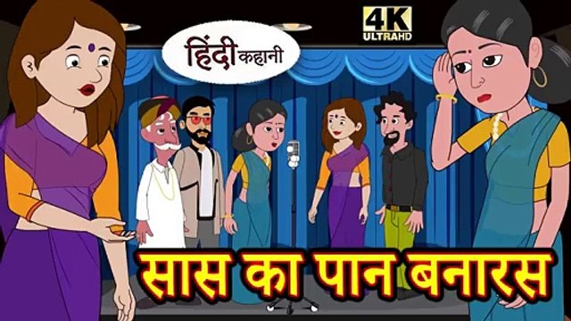 सास का पान बनारस - मजेदार हिंदी कहानी | Saas Ka Paan Banaras | Funny Story | Hindi Kahaniyan | Moral Stories | Bedtime Stories