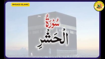 Surah Al-Ḥashr With Urdu Translations | Surah Al-Ḥashr Urdu Tarjuma ke Sath || MHSASS ISLAMIC