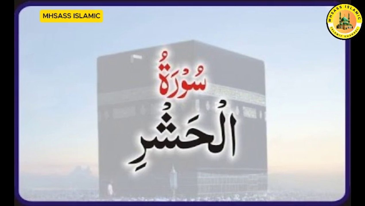 Surah Al-Ḥashr With Urdu Translations | Surah Al-Ḥashr Urdu Tarjuma ke Sath || MHSASS ISLAMIC