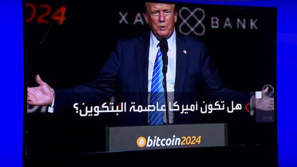 أغلبه من حيازة مصادرات الأنشطة الإجرامية.. هل ينجح ترمب في بناء احتياطي "بيتكوين"؟