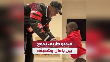فيديو طريف يجمع بين يامال وشقيقه