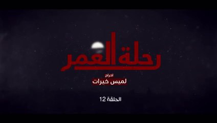 المسلسل المغربي رحلة العمر الحلقة  12