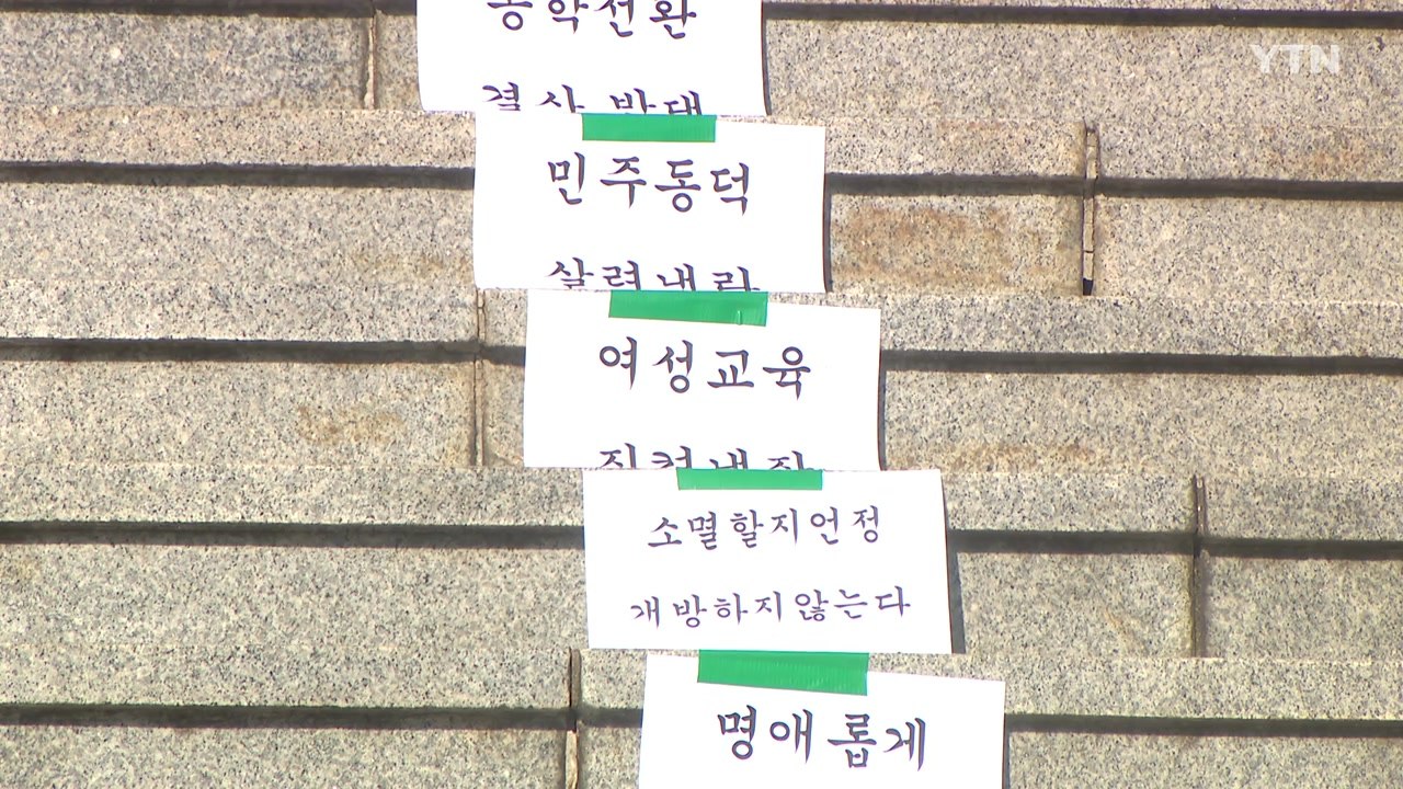 동덕여대 "점거 시위, 불법"...총학, 전환 투표 예고 / YTN