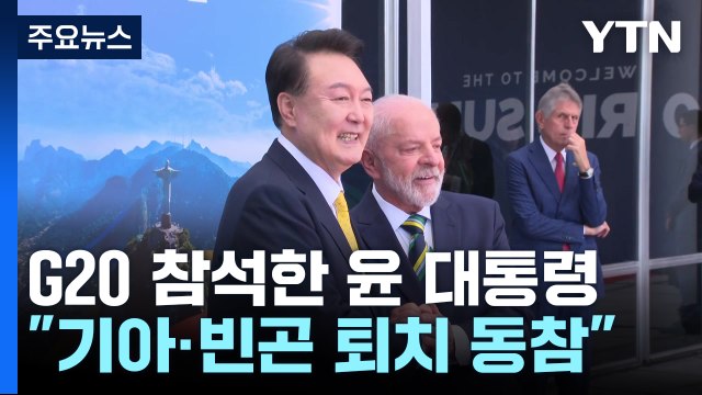 윤 대통령 기아·빈곤 퇴치 동참...러북 군사협력 즉각 중단 / YTN