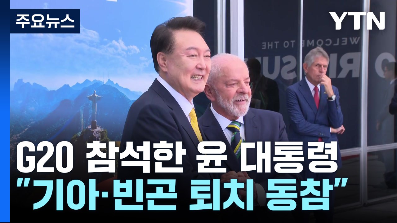 윤 대통령 "기아·빈곤 퇴치 동참...러북 군사협력 즉각 중단" / YTN