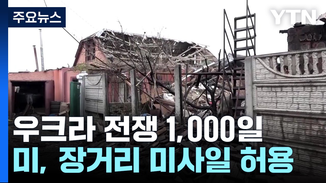 미 장거리 무기 허용에 우크라 새 국면...러 "3차 대전" 경고 / YTN