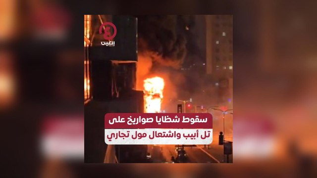 سقوط شظايا صواريخ على تل أبيب واشتعال مول تجاري