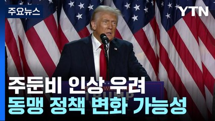왈츠 '터프한 대화' 예고...캠벨 "한국 방위비 넉넉히 지불" / YTN