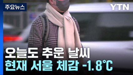 [날씨] 아침까지 초겨울 추위, 서울 체감 -1.8℃...낮부터 점차 풀려 / YTN