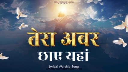 तेरा अबर छाए यहां __ Tera Abar Chhaye Yaha __ LYRICAL WORSHIP SONG __ ANM Worship Songs - ANM Worship Songs (1080p, h264, youtube)
