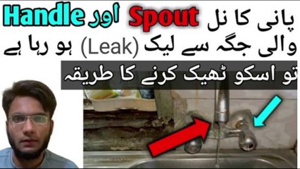 Pani ka nal Spout aur Handle wali jagga sa leak honq shuru ho jai tou usko theek karna ka tariqa