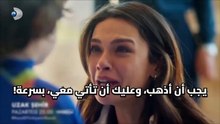 مسلسل المدينة البعيدة الحلقة 3 الاعلان 1 الرسمي مترجم HD