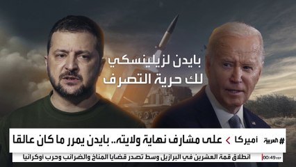 بايدن يسير عكس اتجاه ترمب في فترة "البطة العرجاء".. ماذا فعل؟