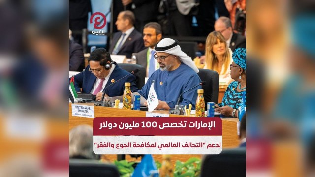 الإمارات تخصص 100 مليون دولار لدعم التحالف العالمي لمكافحة الجوع والفقر