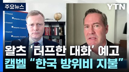 왈츠 '터프한 대화' 예고...캠벨 "한국 방위비 넉넉히 지불" / YTN