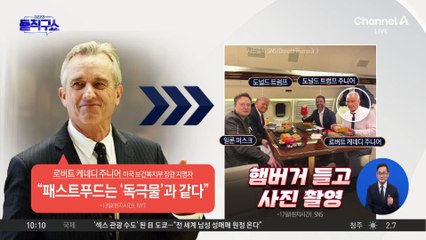 [핫2]“독극물”이라던 케네디, 햄버거 들고 트럼프와 ‘찰칵’