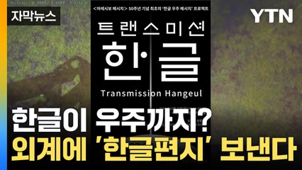 [자막뉴스] 외계인에게 보내는 편지...국내 최초 '한글편지' 전송 / YTN