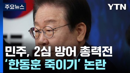 "전관 언급도" 2심 방어 총력...'한동훈 죽이기' 논란 / YTN