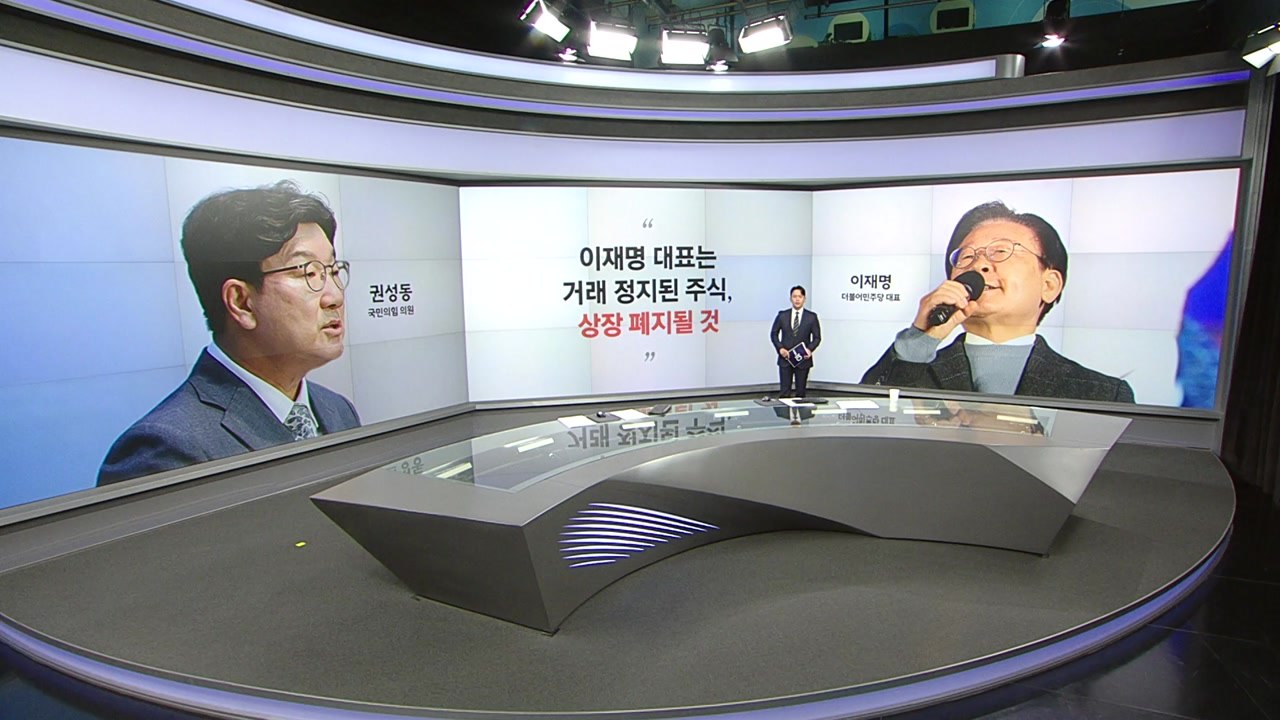 [말말말] 권성동 "이재명, 상장 폐지될 것" 박지원 "투쟁 수위를 높여야" / YTN