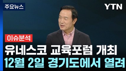 "K-에듀를 세계로"...경기도, 다음 달 '유네스코 교육 포럼' 개최 / YTN