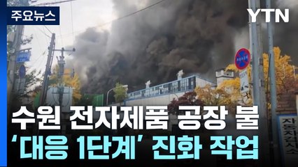 수원 전자제품 제조 공장서 큰 불...60여 명 대피 / YTN