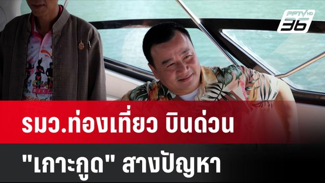 รมว.ท่องเที่ยว บินด่วน เกาะกูด สางปัญหา-ดึงนทท.ไฮเอนด์ | โชว์ข่าวเช้านี้ | 19 พ.ย. 67