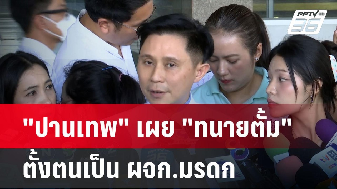 "ปานเทพ" เผย "ทนายตั้ม"ตั้งตนเป็น ผจก.มรดก | โช...