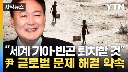 [자막뉴스] 尹 '1,000만 달러' 규모 지원 및 식량 원조 확대 약속 / YTN