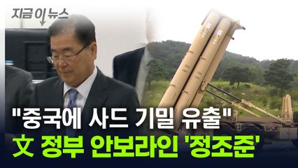 "사드 2급기밀 中에 유출 포착"...文정부 고위 안보라인 '수사 요청' [지금이뉴스] / YTN