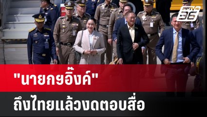 "นายกฯอิ๊งค์" ถึงไทยแล้วงดตอบสื่อขอกอดลูกก่อน  | โชว์ข่าวเช้านี้  | 19 พ.ย. 67